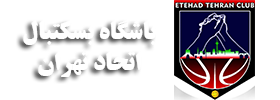 باشگاه بسکتبال اتحاد تهران